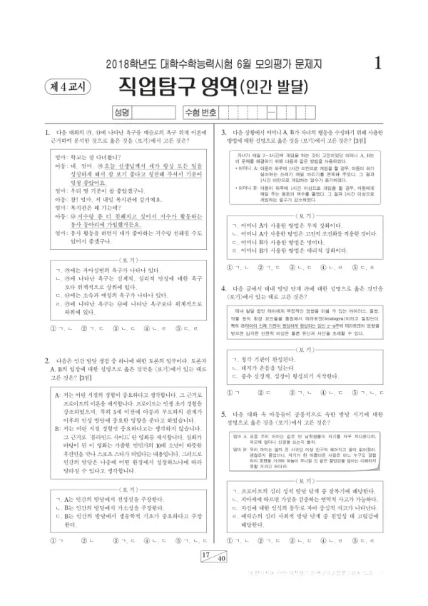 2018학년도 6월 모평(평가원) 인간 발달