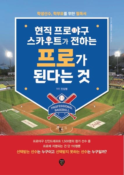 현직 프로야구 스카우트가 전하는 프로가 된다는 것