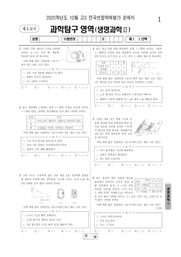 2020년 10월 고3 학평(서울) 생명과학II