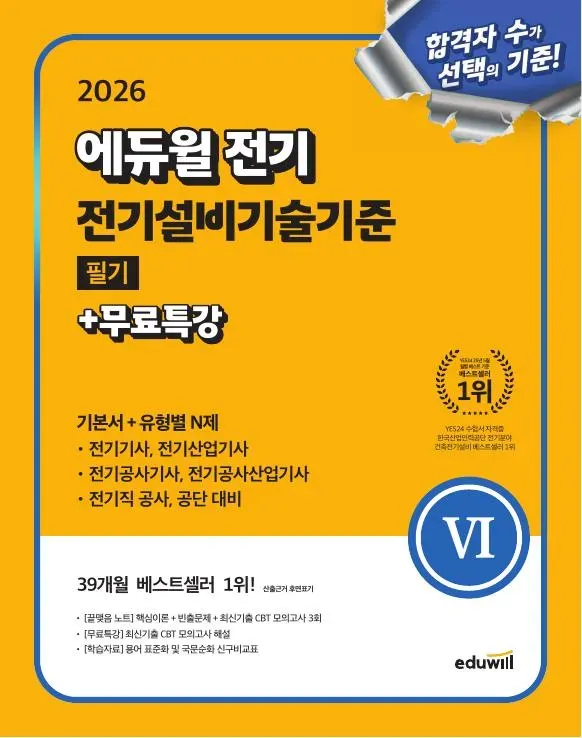 에듀윌 전기 설비 기술 기준 필기