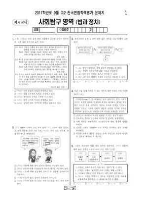 2017년 9월 고2 사회탐구 법과 정치