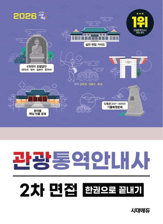 2026 시대에듀 관광통역안내사 2차 면접 한권으로 끝내기