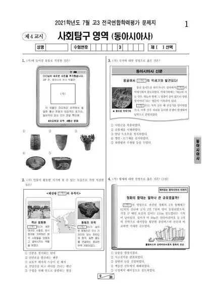 2021년 7월 고3 사회탐구 동아시아사