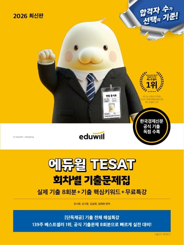 2026 에듀윌 TESAT 회차별 기출문제집+무료특강