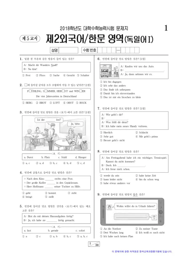 2018학년도 수능 독일어I