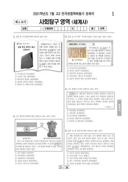 2021년 7월 고3 사회탐구 세계사