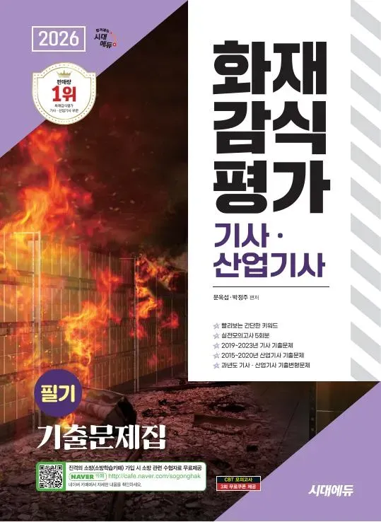 2026 시대에듀 화재감식평가기사·산업기사 필기 기출문제집