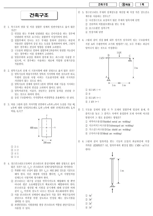 2013년 국가공무원 9급 건축구조 (재)