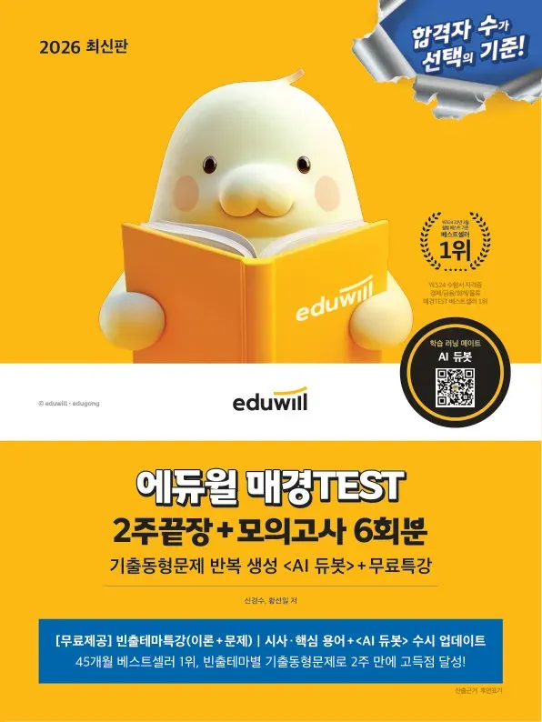 에듀윌 매경 TEST 2주 끝장