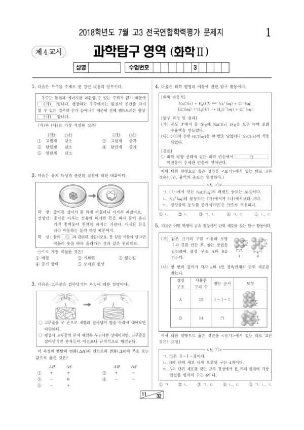 2018년 7월 고3 학평(인천) 화학II