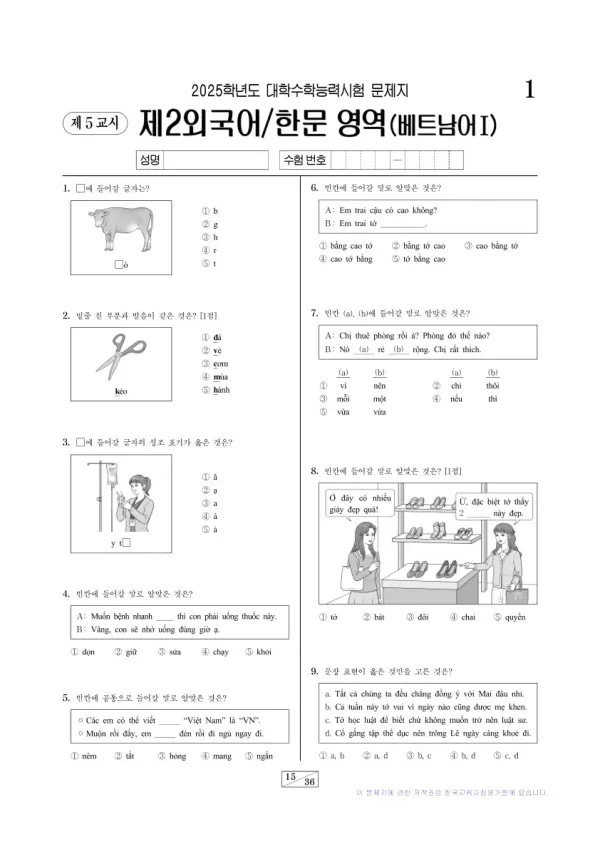 2025학년도 수능 베트남어I