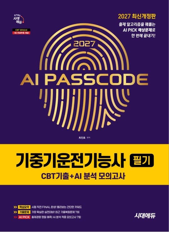 2027 시대에듀 AI PASSCODE 기중기운전기능사 필기  CBT기출+AI 분석 모의고사