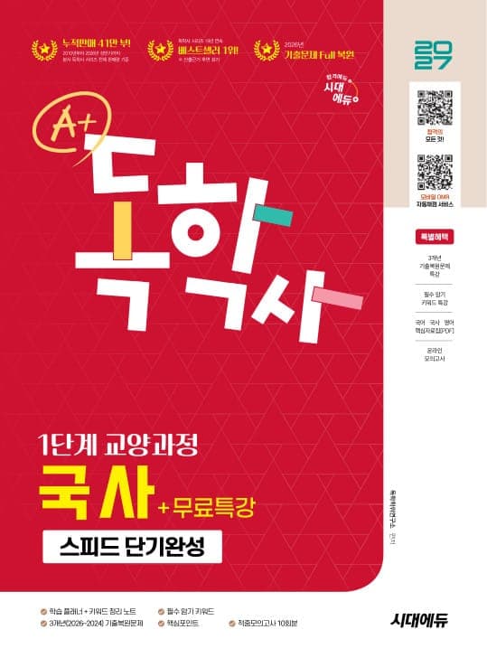2027 시대에듀 A+ 독학사 1단계 교양과정 스피드 단기완성 국사+무료특강