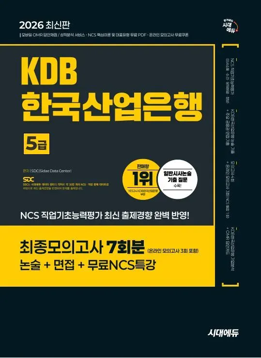 2026 최신판 시대에듀 KDB한국산업은행 5급 최종모의고사 7회분 이미지