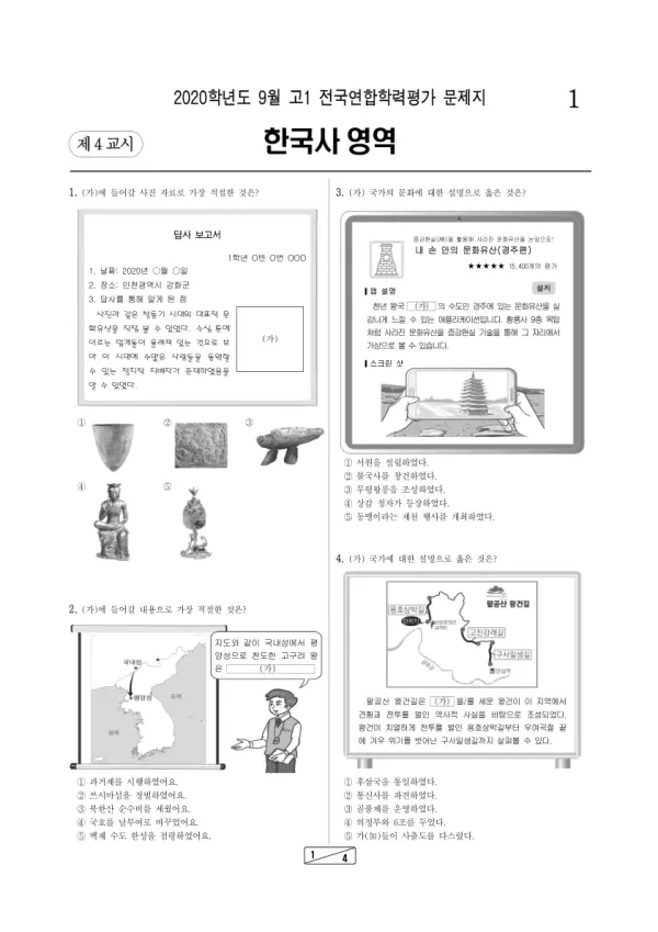 2020년 9월 고1 한국사
