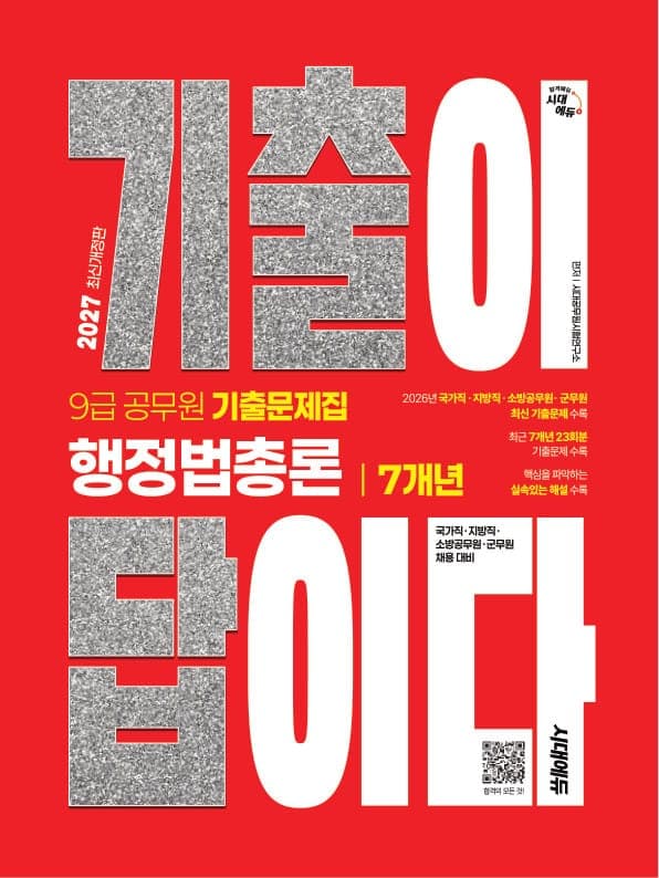 2027 시대에듀 기출이 답이다 9급 공무원 행정법총론 7개년 기출문제집