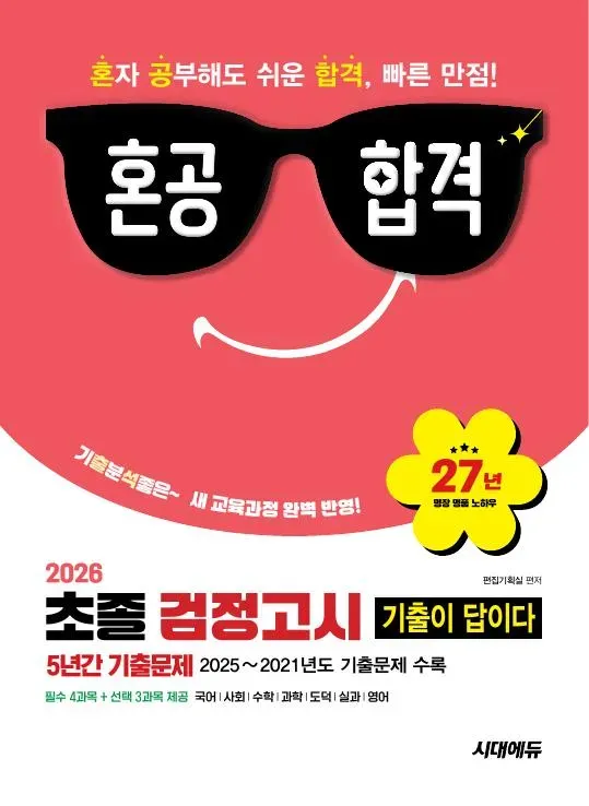 2026 혼공합격 기출이 답이다 초졸 검정고시 5년간 기출문제