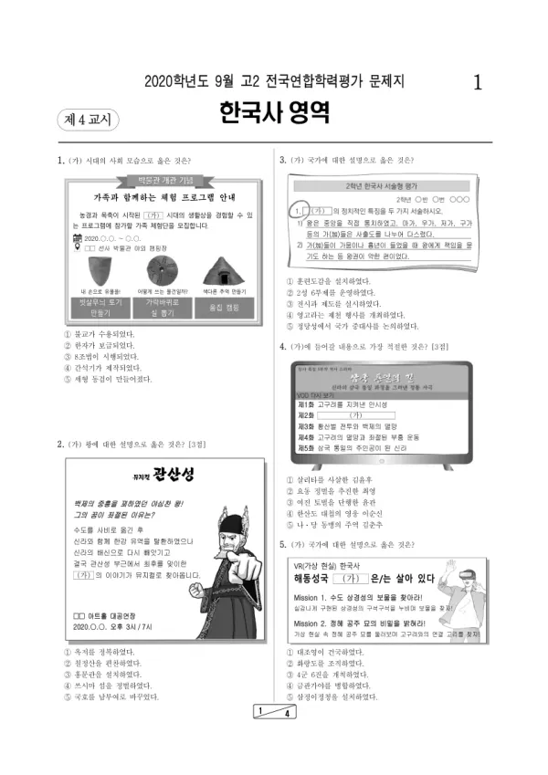 2020년 9월 고2 한국사