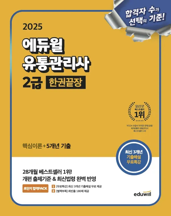 유통관리사 2급 한권 끝장