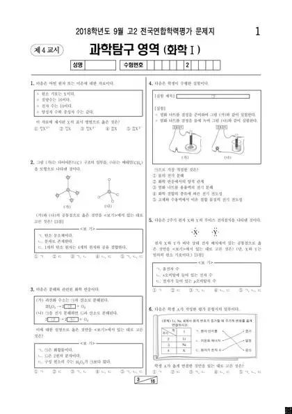 2018년 9월 고2 과학탐구 화학 Ⅰ