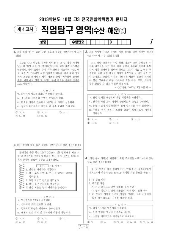 2013년 10월 고3 학평(서울) 수산해운②