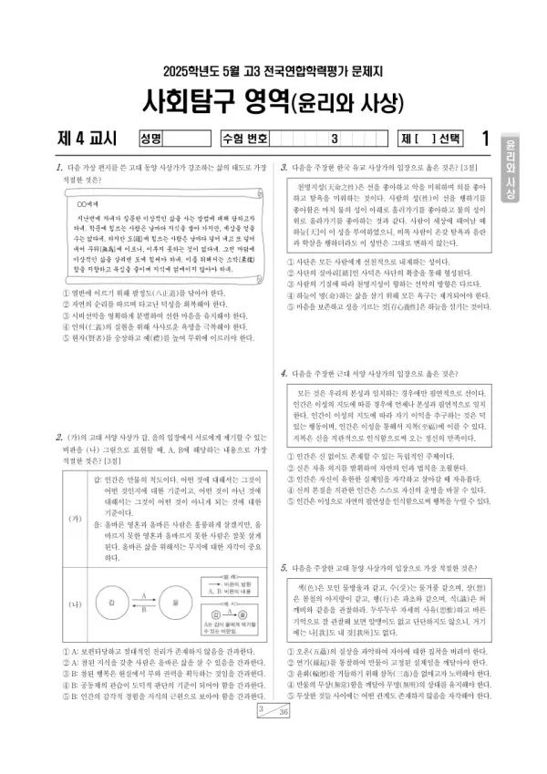 2025년 5월 고3 학평(경기) 윤리와사상