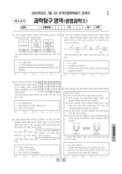 2022년 7월 고3 과학탐구 생명과학 II