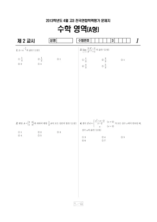 2013년 4월 고3 학평(경기) 수학A