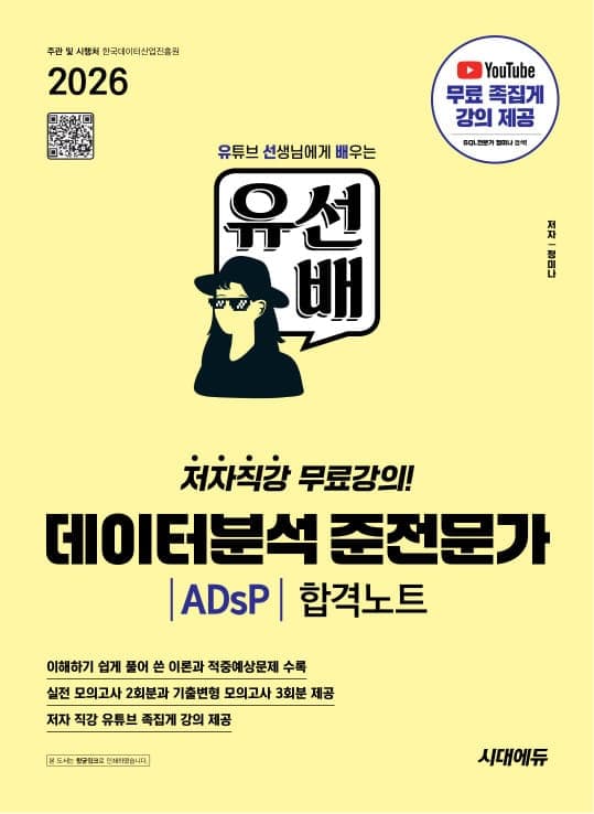 2026 시대에듀 유선배 데이터분석 준전문가 ADsP 합격노트