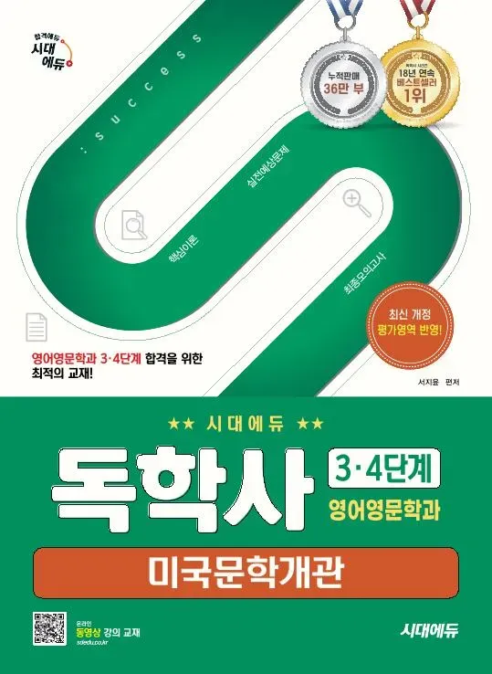 시대에듀 독학사 영어영문학과 3·4단계 미국문학개관