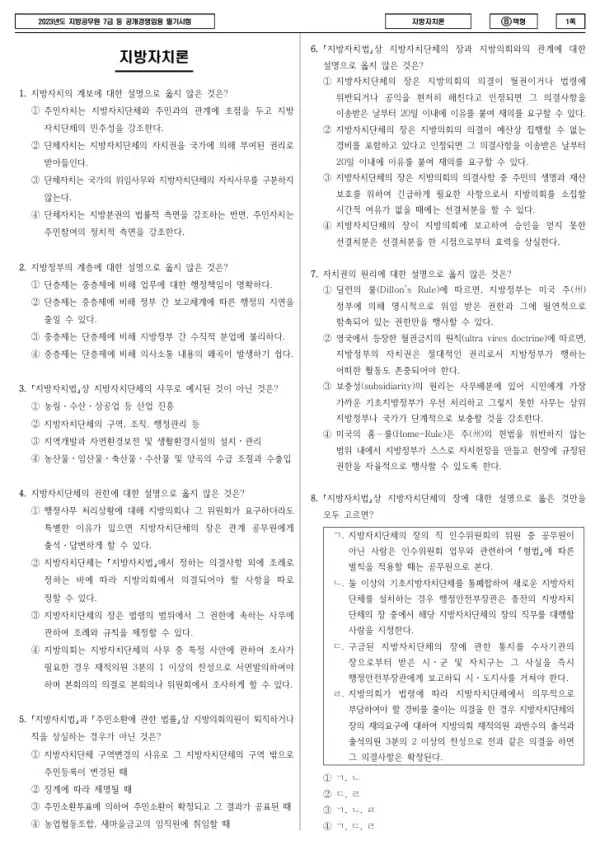 2023년 제2회 지방공무원 7급 지방자치론 (B)