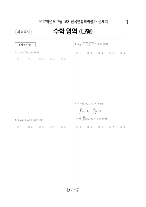 2017년 7월 고3 학평(인천) 수학나형