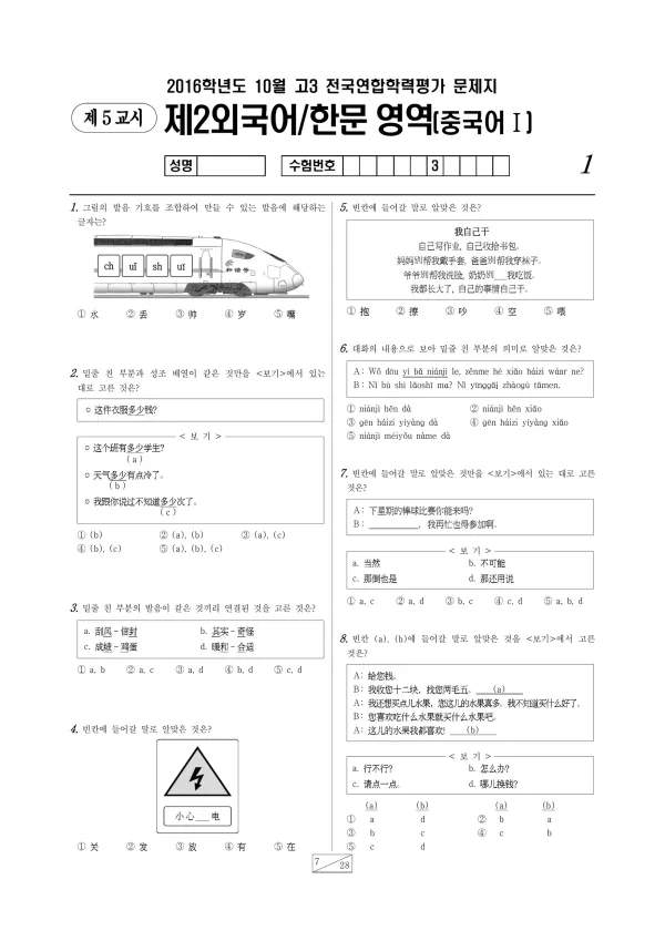 2016년 10월 고3 학평(서울) 중국어I
