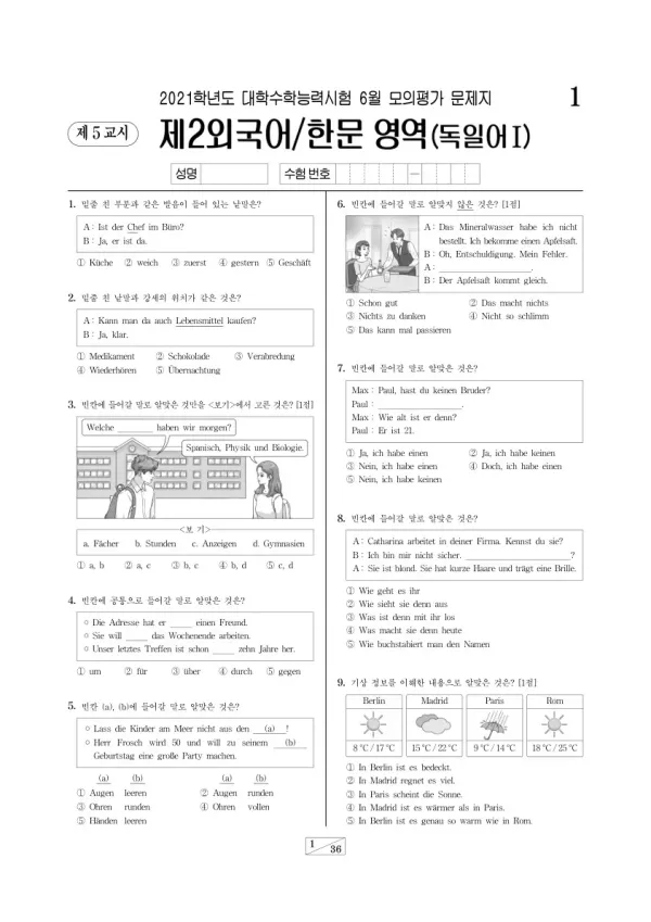 2021학년도 6월 모평(평가원) 독일어I