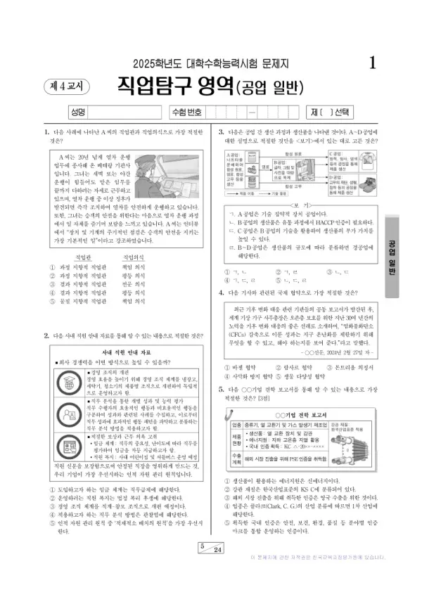 2025학년도 수능 공업 일반