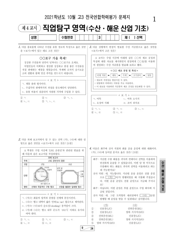 2021년 10월 고3 학평(서울) 수산·해운 산업 기초