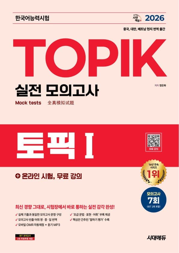 2026 한국어능력시험 TOPIK Ⅰ(토픽 1) 실전 모의고사 + 온라인 시험, 무료 강의
