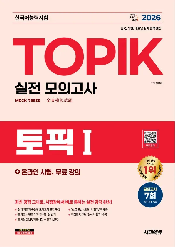 한국어 능력 시험 TOPIK I 실전 모의고사