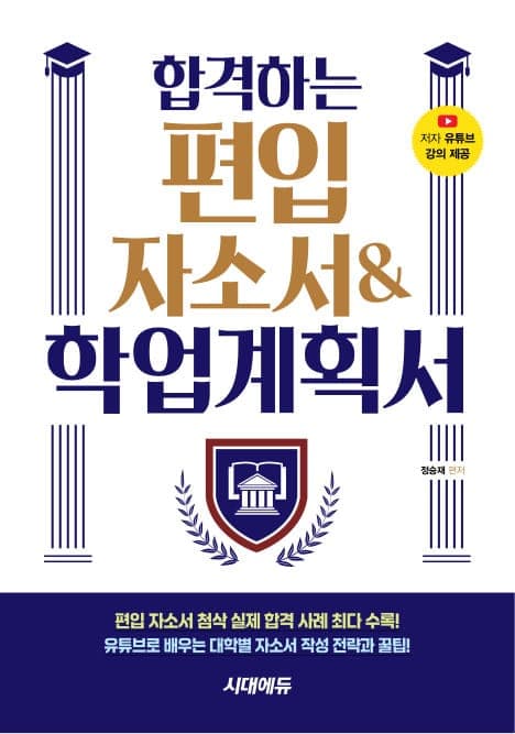 합격하는 편입 자소서 & 학업계획서