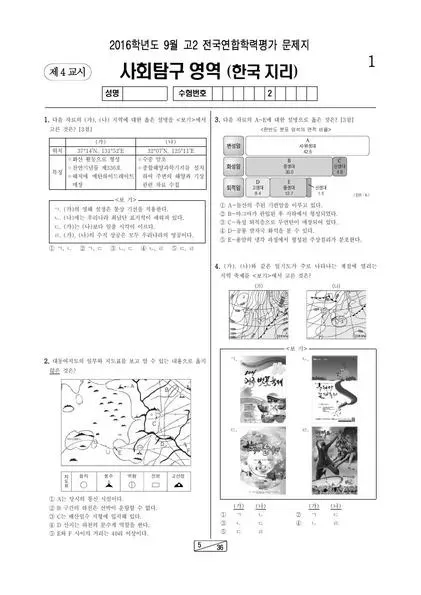 2016년 9월 고2 사회탐구 한국지리