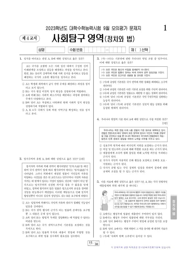 2023년 9월 고3 사회탐구 정치와 법