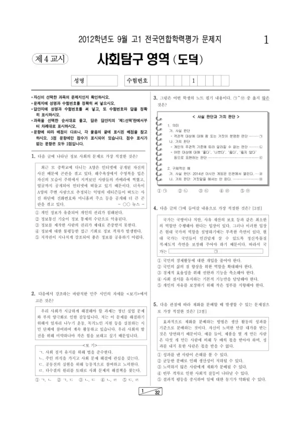2012년 9월 고1 학평(인천) 도덕