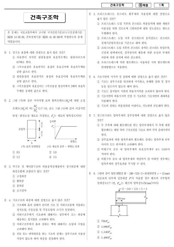 2018년 국가공무원 7급 건축구조학 (마)