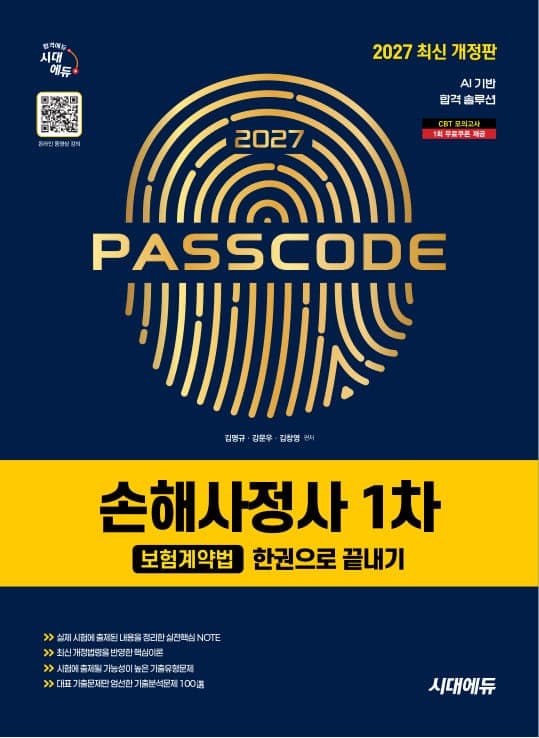 2027 시대에듀 손해사정사 1차 보험계약법 한권으로 끝내기