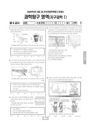 2024년 5월 고3 과학탐구 지구과학 I 썸네일 이미지