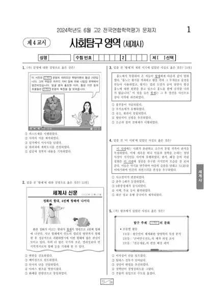 2024년 6월 고2 사회탐구 세계사 썸네일 이미지