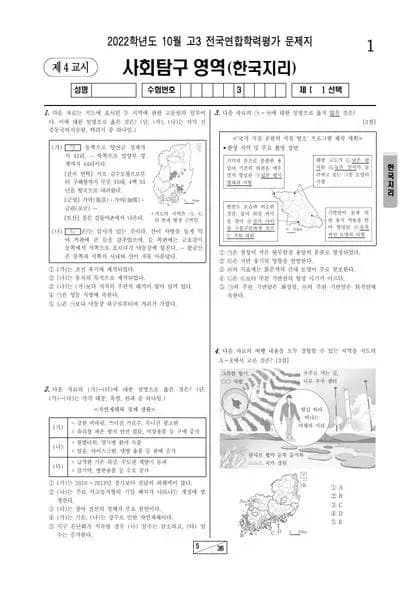 2022년 10월 고3 사회탐구 한국지리