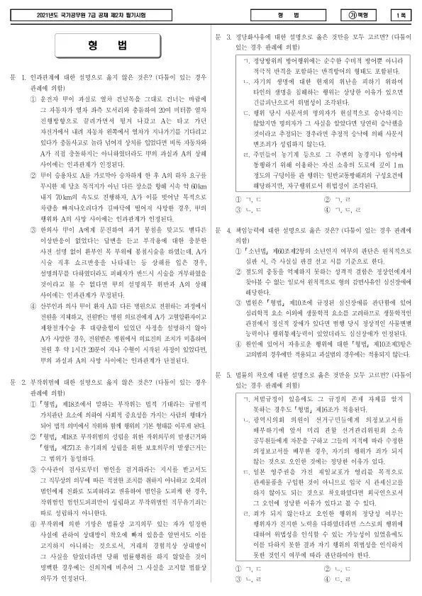 2021년 국가공무원 7급 2차 형법 (가)