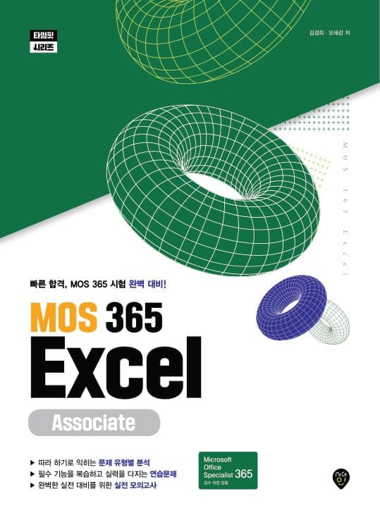 MOS 365 Excel Associate