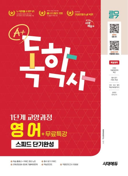 2027 시대에듀 A+ 독학사 1단계 교양과정 스피드 단기완성 영어+무료특강